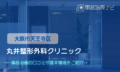 丸井整形外科　交通事故治療３キャッチ